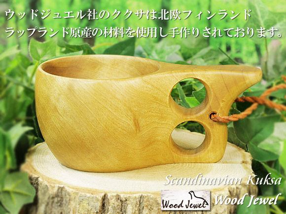 Wood Jewel ウッドジュエル｜ククサ(kuksa)-010｜2つ穴ハンドル 160cc 画像大1