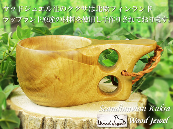 Wood Jewel ウッドジュエル｜ククサ(kuksa)-011｜2つ穴ハンドル 160cc 画像大1