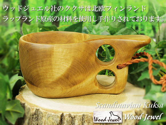 Wood Jewel ウッドジュエル｜ククサ(kuksa)-012｜2つ穴ハンドル 160cc 画像大1