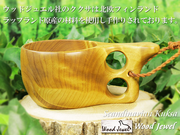 Wood Jewel ウッドジュエル｜ククサ(kuksa)-013｜2つ穴ハンドル 160cc 画像大1