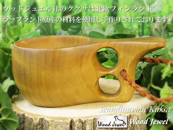 Wood Jewel ウッドジュエル｜ククサ(kuksa)-014｜2つ穴ハンドル 160cc 画像大1