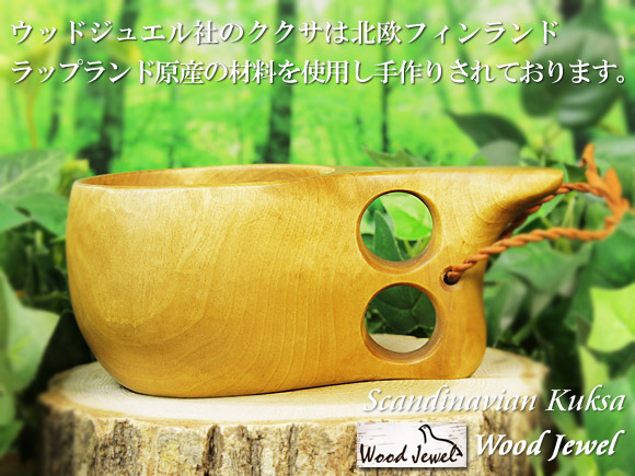 Wood Jewel ウッドジュエル｜ククサ(kuksa)-015｜2つ穴ハンドル 160cc 画像大1