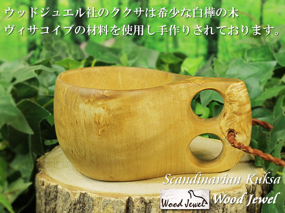 Wood Jewel ウッドジュエル｜ククサ(kuksa) ヴィサコイブ(visakoivu)カーリーバーチ ラウンド-001｜2つ穴ハンドル 160cc 画像大1