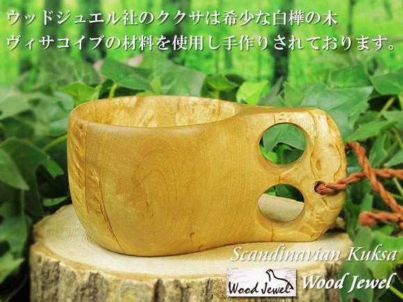 Wood Jewel ウッドジュエル｜ククサ(kuksa) ヴィサコイブ(visakoivu)カーリーバーチ ラウンド-002｜2つ穴ハンドル 160cc 画像大1