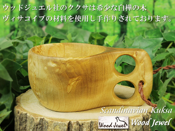 Wood Jewel ウッドジュエル｜ククサ(kuksa) ヴィサコイブ(visakoivu)カーリーバーチ ラウンド-003｜2つ穴ハンドル 160cc 画像大1