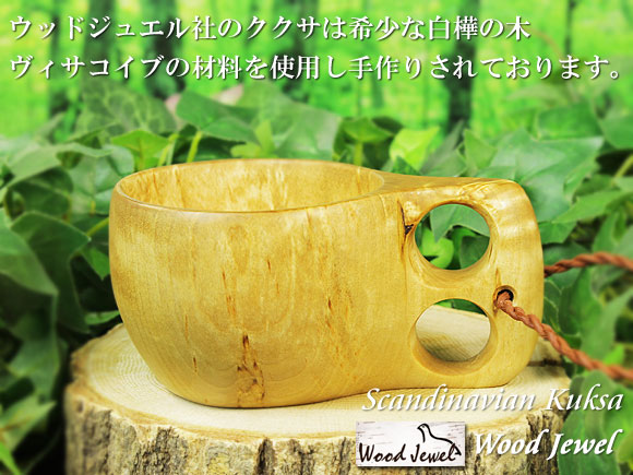 Wood Jewel ウッドジュエル｜ククサ(kuksa) ヴィサコイブ(visakoivu)カーリーバーチ ラウンド-004｜2つ穴ハンドル 160cc 画像大1