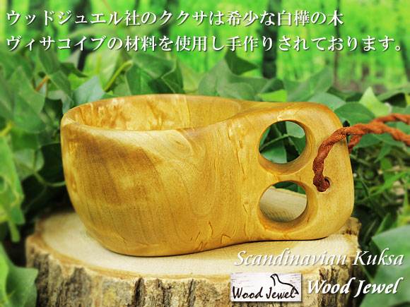 Wood Jewel ウッドジュエル｜ククサ(kuksa) ヴィサコイブ(visakoivu)カーリーバーチ ラウンド-005｜2つ穴ハンドル 160cc 画像大1