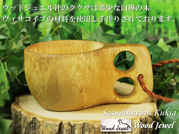 Wood Jewel ウッドジュエル｜ククサ(kuksa) ヴィサコイブ(visakoivu)カーリーバーチ ラウンド-006｜2つ穴ハンドル 160cc 画像大1