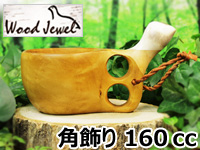 Wood Jewel ウッドジュエル｜ククサ(kuksa) バードデザイン角飾り-005｜2つ穴ハンドル 160cc