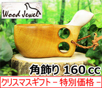 Wood Jewel ウッドジュエル｜ククサ(kuksa) バードデザイン角飾り-006｜2つ穴ハンドル 160cc