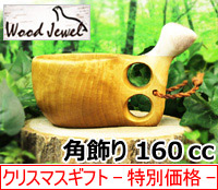 [３０％OFF 定価 12000円 クリスマスギフト特別価格]Wood Jewel ウッドジュエル｜ククサ(kuksa) バードデザイン角飾り-007｜2つ穴ハンドル 160cc