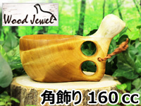 Wood Jewel ウッドジュエル｜ククサ(kuksa) バードデザイン角飾り-008｜2つ穴ハンドル 160cc