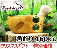 [３０％OFF 定価 12000円 クリスマスギフト特別価格]Wood Jewel ウッドジュエル｜ククサ(kuksa) バードデザイン角飾り-009｜2つ穴ハンドル 160cc