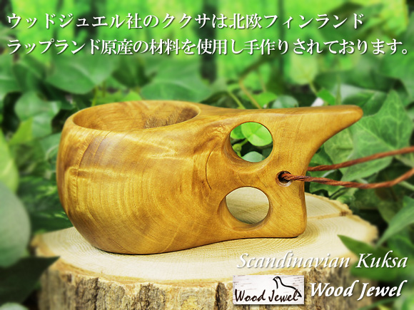 Wood Jewel ウッドジュエル｜ククサ(kuksa)-003｜2つ穴ハンドル 100cc 画像大1