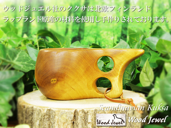 Wood Jewel ウッドジュエル｜ククサ(kuksa)-004｜2つ穴ハンドル 100cc 画像大1