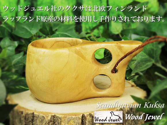 Wood Jewel ウッドジュエル｜ククサ(kuksa)-005｜2つ穴ハンドル 100cc 画像大1