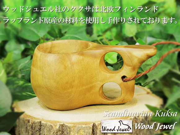 Wood Jewel ウッドジュエル｜ククサ(kuksa)-006｜2つ穴ハンドル 100cc 画像大1