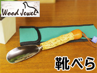 Wood Jewel ウッドジュエル｜北欧フィンランド白樺(ヴィサコイブ/カーリーバーチ)の靴べら(シューホーン)伸縮式(専用ケース付属無し)