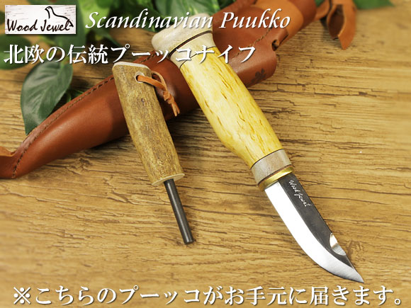 Puukko プーッコ｜Wood Jewel ウッドジュエル｜北欧スカンジナビア ファイヤースターターナイフ-005 画像大1