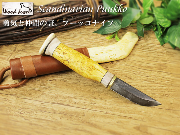 Puukko プーッコ｜Wood Jewel ウッドジュエル｜北欧スカンジナビア カーリーバーチシースナイフ-001 画像大1