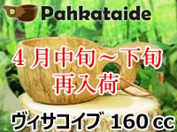 Pahkataide パッカタイデ｜ククサ(kuksa) ヴィサコイブ(visakoivu)カーリーバーチ-001｜1つ穴ハンドル 160cc