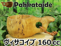 Pahkataide パッカタイデ|ククサ(kuksa) ヴィサコイブ(visakoivu)カーリーバーチ-013|1つ穴ハンドル 160cc
