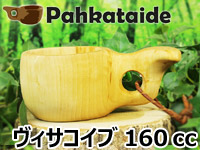 Pahkataide パッカタイデ|ククサ(kuksa) ヴィサコイブ(visakoivu)カーリーバーチ-015|1つ穴ハンドル 160cc