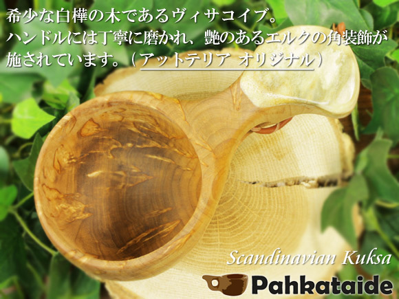 アットテリア_オリジナル ＋ Pahkataide パッカタイデ｜ククサ(kuksa) ヴィサコイブ(visakoivu)カーリーバーチ｜角飾り-002｜1つ穴ハンドル 160cc 画像大1