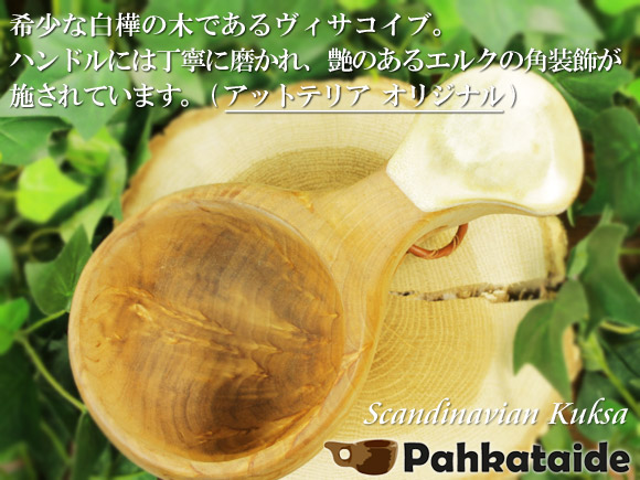 アットテリア_オリジナル ＋ Pahkataide パッカタイデ｜ククサ(kuksa) ヴィサコイブ(visakoivu)カーリーバーチ｜角飾り-003｜1つ穴ハンドル 160cc 画像大1