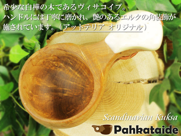 アットテリア_オリジナル ＋ Pahkataide パッカタイデ｜ククサ(kuksa) ヴィサコイブ(visakoivu)カーリーバーチ｜角飾り-005｜1つ穴ハンドル 160cc 画像大1