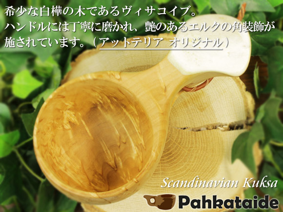 アットテリア_オリジナル ＋ Pahkataide パッカタイデ｜ククサ(kuksa) ヴィサコイブ(visakoivu)カーリーバーチ｜角飾り-006｜1つ穴ハンドル 160cc 画像大1