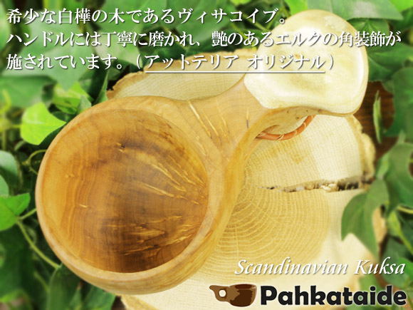 アットテリア_オリジナル ＋ Pahkataide パッカタイデ｜ククサ(kuksa) ヴィサコイブ(visakoivu)カーリーバーチ｜角飾り-009｜1つ穴ハンドル 160cc 画像大1