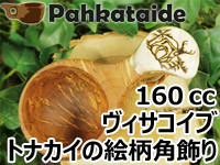 [２０％OFF 定価 14000円 クリスマスギフト特別価格] Pahkataide パッカタイデ｜ククサ(kuksa) ヴィサコイブ(visakoivu)カーリーバーチ｜トナカイの絵柄角飾り-001｜1つ穴ハンドル 160cc