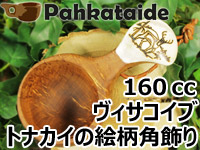 Pahkataide パッカタイデ｜ククサ(kuksa) ヴィサコイブ(visakoivu)カーリーバーチ｜トナカイの絵柄角飾り-002｜1つ穴ハンドル 160cc