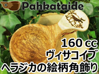 Pahkataide パッカタイデ｜ククサ(kuksa) ヴィサコイブ(visakoivu)カーリーバーチ｜ヘラジカ/ムースの絵柄角飾り-001｜1つ穴ハンドル 160cc