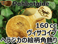 Pahkataide パッカタイデ｜ククサ(kuksa) ヴィサコイブ(visakoivu)カーリーバーチ｜ヘラジカ/ムースの絵柄角飾り-002｜1つ穴ハンドル 160cc