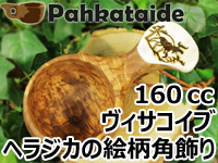 Pahkataide パッカタイデ｜ククサ(kuksa) ヴィサコイブ(visakoivu)カーリーバーチ｜ヘラジカ/ムースの絵柄角飾り-003｜1つ穴ハンドル 160cc