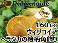 Pahkataide パッカタイデ｜ククサ(kuksa) ヴィサコイブ(visakoivu)カーリーバーチ｜ヘラジカ/ムースの絵柄角飾り-004｜1つ穴ハンドル 160cc