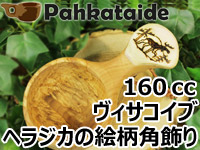 Pahkataide パッカタイデ｜ククサ(kuksa) ヴィサコイブ(visakoivu)カーリーバーチ｜ヘラジカ/ムースの絵柄角飾り-005｜1つ穴ハンドル 160cc