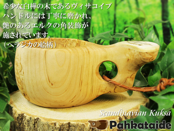 Pahkataide パッカタイデ｜ククサ(kuksa) ヴィサコイブ(visakoivu)カーリーバーチ｜ヘラジカ/ムースの絵柄角飾り-005｜1つ穴ハンドル 160cc 画像大1