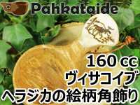 Pahkataide パッカタイデ｜ククサ(kuksa) ヴィサコイブ(visakoivu)カーリーバーチ｜ヘラジカ/ムースの絵柄角飾り-006｜1つ穴ハンドル 160cc