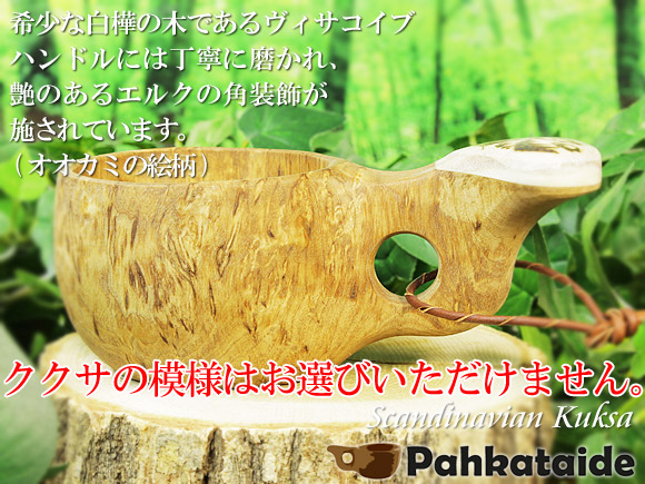 [ご予約商品 2月～3月入荷予定] Pahkataide パッカタイデ｜ククサ(kuksa) ヴィサコイブ(visakoivu)カーリーバーチ｜オオカミの絵柄角飾り｜1つ穴ハンドル 160cc 画像大1