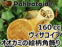 Pahkataide パッカタイデ｜ククサ(kuksa) ヴィサコイブ(visakoivu)カーリーバーチ｜オオカミの絵柄角飾り-001｜1つ穴ハンドル 160cc