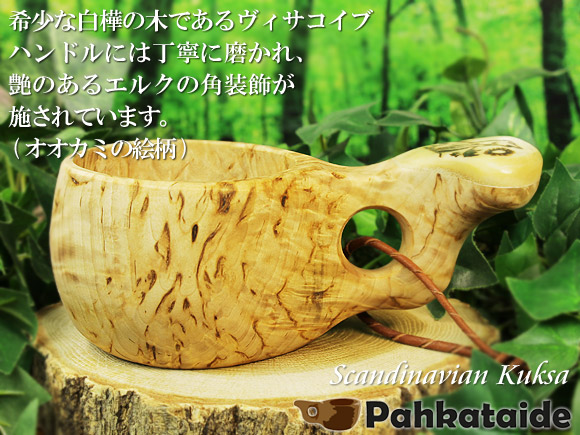 Pahkataide パッカタイデ｜ククサ(kuksa) ヴィサコイブ(visakoivu