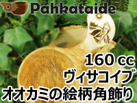 Pahkataide パッカタイデ｜ククサ(kuksa) ヴィサコイブ(visakoivu)カーリーバーチ｜オオカミの絵柄角飾り-002｜1つ穴ハンドル 160cc