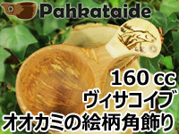 Pahkataide パッカタイデ｜ククサ(kuksa) ヴィサコイブ(visakoivu)カーリーバーチ｜オオカミの絵柄角飾り-003｜1つ穴ハンドル 160cc