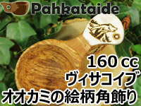 Pahkataide パッカタイデ｜ククサ(kuksa) ヴィサコイブ(visakoivu)カーリーバーチ｜オオカミの絵柄角飾り-004｜1つ穴ハンドル 160cc