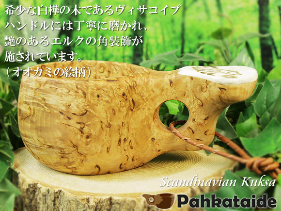 Pahkataide パッカタイデ｜ククサ(kuksa) ヴィサコイブ(visakoivu)カーリーバーチ｜オオカミの絵柄角飾り-004｜1つ穴ハンドル 160cc 画像大1