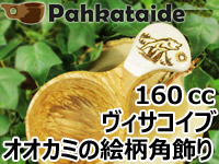 Pahkataide パッカタイデ｜ククサ(kuksa) ヴィサコイブ(visakoivu)カーリーバーチ｜オオカミの絵柄角飾り-005｜1つ穴ハンドル 160cc