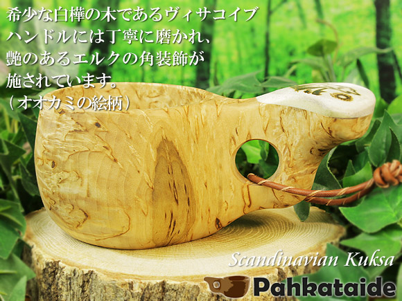 Pahkataide パッカタイデ｜ククサ(kuksa) ヴィサコイブ(visakoivu)カーリーバーチ｜オオカミの絵柄角飾り-005｜1つ穴ハンドル 160cc 画像大1